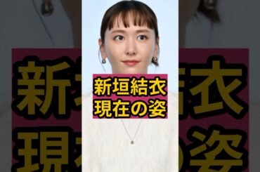 新垣結衣(37)の現在の姿が衝撃！