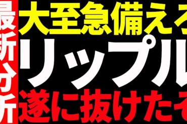 ⚠️大至急備えろ⚠️リップル（XRP）が遂に〇〇を抜けました！見逃し厳禁です！