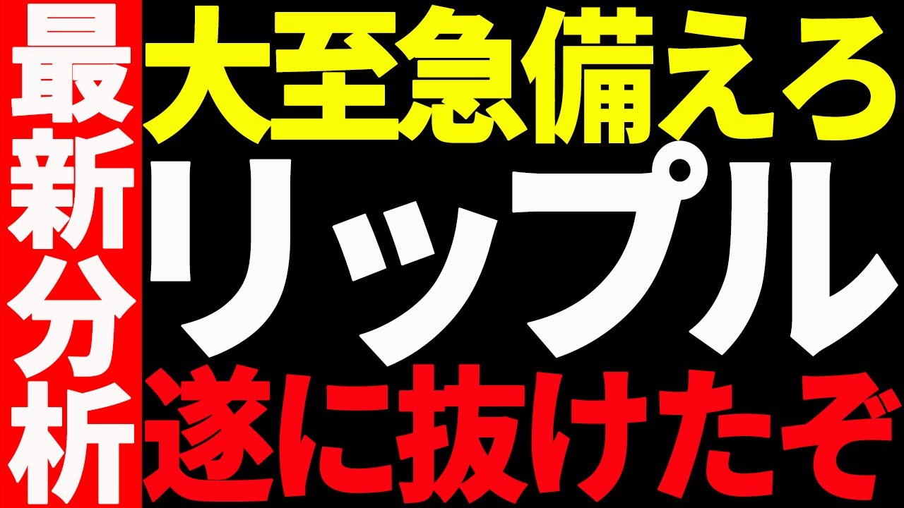 ⚠️大至急備えろ⚠️リップル(XRP)が遂に〇〇を抜けました!見逃し厳禁です! ⚠️大至急備えろ⚠️リップル(XRP)が遂に〇〇を抜けました!見逃し厳禁です!