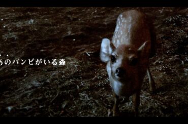 まさかの「バンビ」をゾンビ化！？映画『子鹿のゾンビ』本予告