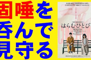 映画『はらむひとびと』幼児車内置き去り事件/母親だけが悪いのか【映画レビュー 考察 興行収入 興収 filmarks】