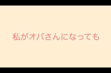 森高千里／私がオバさんになっても【うたスキ動画】