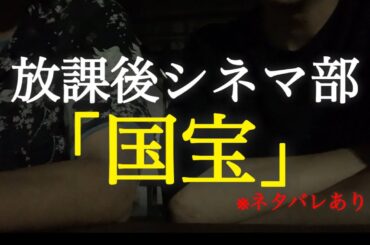 “あのシーン”をどう見る？映画ヲタクが語る『国宝』※ネタバレ込みレビュー【放課後シネマ部】