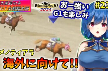 【ウイニングポスト10 2024】世界中のG1を制覇する!　235【最強生産馬への道 ゲーム実況】