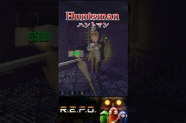 【R.E.P.O】敵モンスター「ハントマン」をザックリ解説