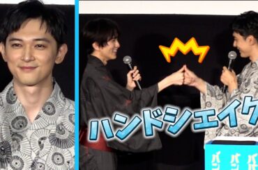 仲良し！吉沢亮さん＆板垣李光人　ハンドシェイク披露　映画『ババンババンバンバンパイア』舞台挨拶