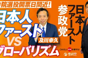 参政党「日本人ファースト」VSグローバリズム！及川幸久【赤坂ニュース298】参政党