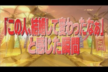 「この人、結婚して変わったなぁ」と感じた瞬間【踊る!さんま御殿!!公式】