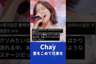 韓国の音楽番組にオアシス出現！？日本の歌手に驚きの声！#chay #日韓歌王戦 #한일톱텐쇼