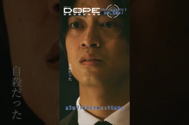 『#DOPE　麻薬取締部特捜課』俺に力を貸してくれないか? #髙橋海人 #中村倫也