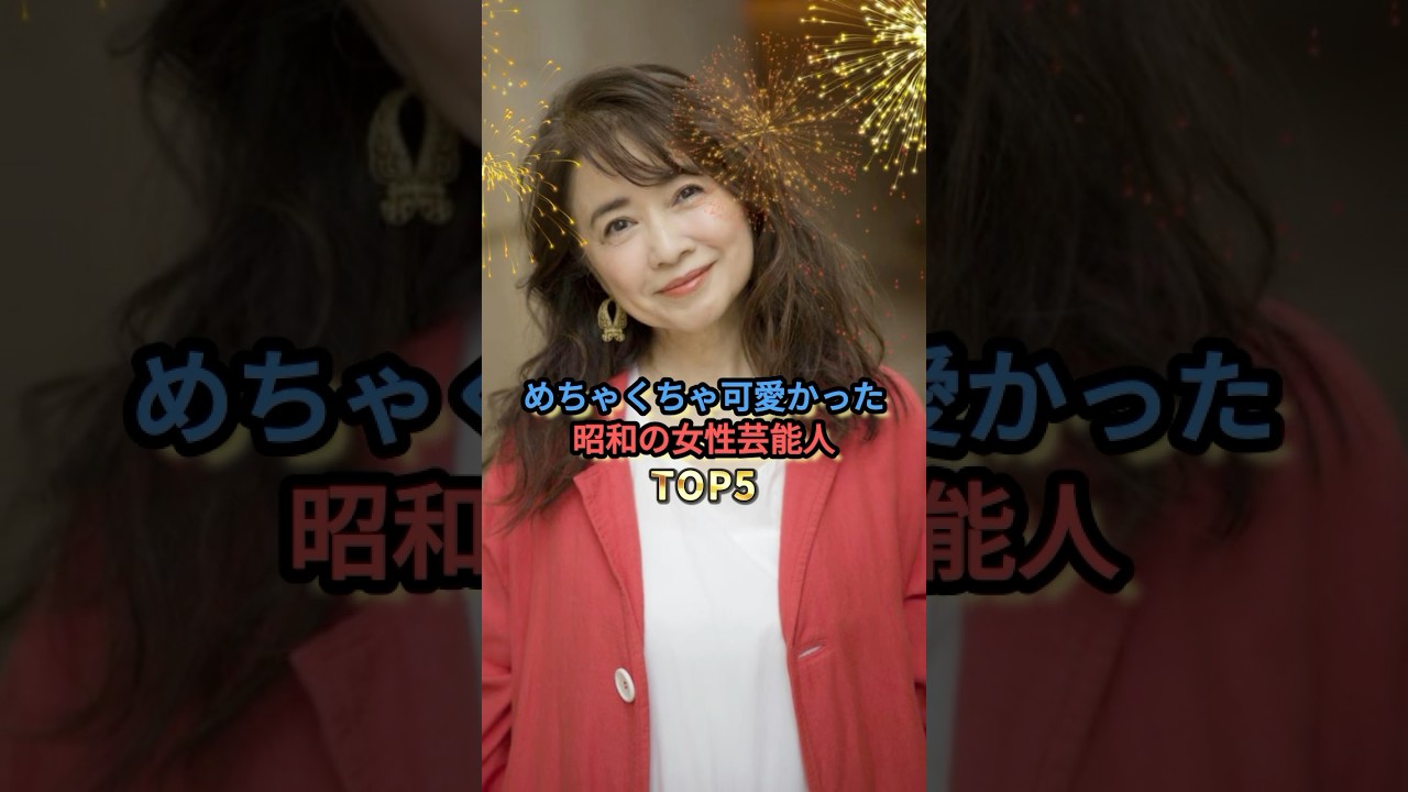 めちゃくちゃ可愛かった昭和の女性芸能人TOP5 #風吹ジュン #小泉今日子 #吉永小百合