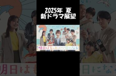 【福原遥×林遣都】月9『明日はもっと、いい日になる』2025夏ドラマ展望