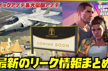 【最新リーク情報まとめ】大豪邸アプデ新情報＆GTA6は96人セッション？今週のクイックアプデ内容・GTAオンライン