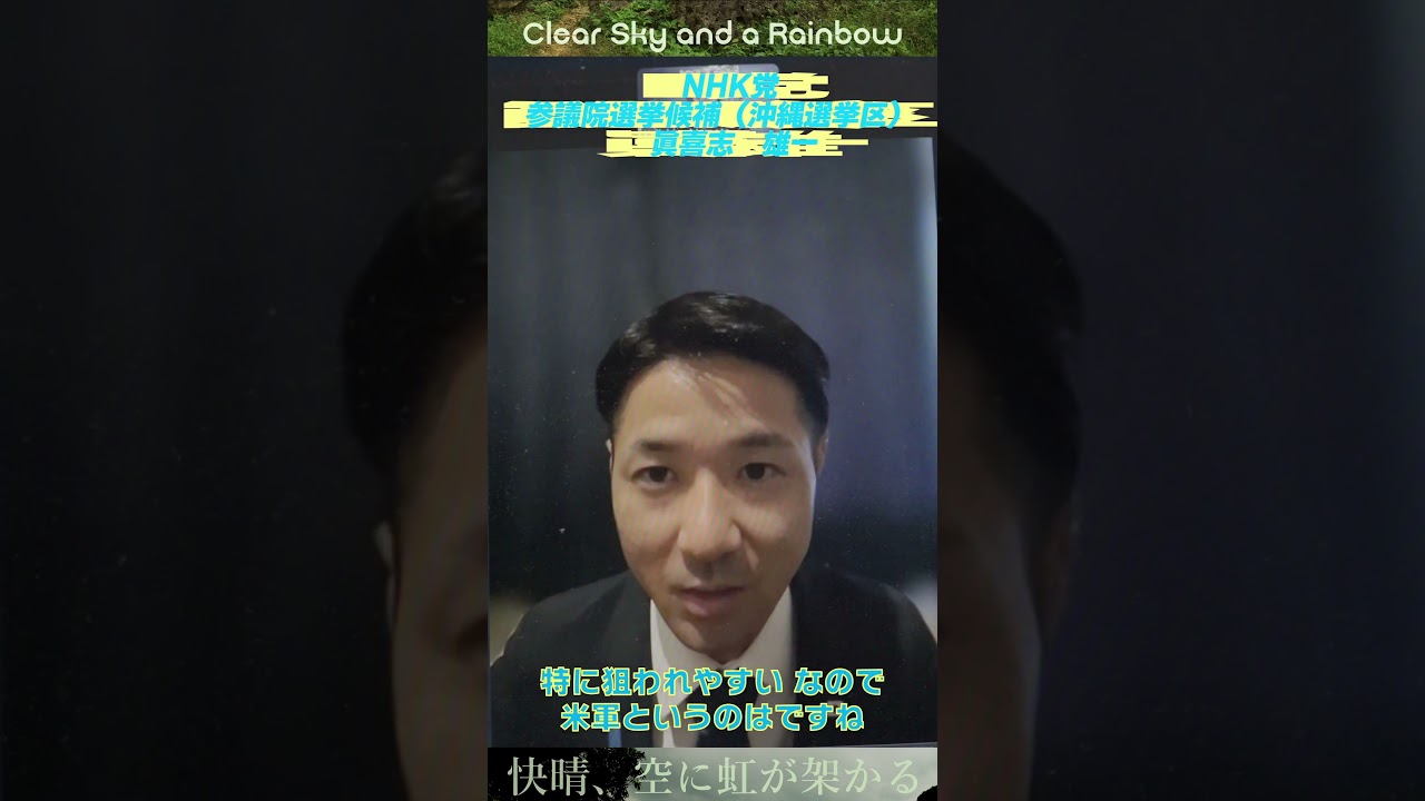 NHK党・参議院選挙候補(沖縄選挙区)眞喜志雄一さん「沖縄の人っていうのは本土の方をですね、敵と思っている部分があると思います。」 NHK党・参議院選挙候補(沖縄選挙区)眞喜志雄一さん「沖縄の人っていうのは本土の方をですね、敵と思っている部分があると思います。」