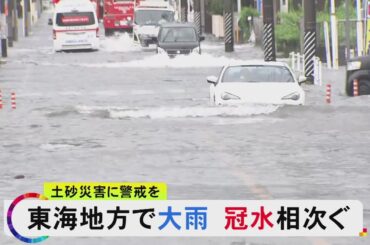 半分程浸かりつつ走るスポーツカーも…17日の東海3県は大雨により各地で冠水 桑名市は3時間降水量で過去最大に
