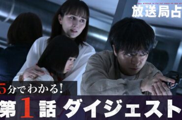 【放送局占拠】5分でわかる！第1話ダイジェスト/主演：櫻井翔 【日テレドラマ公式】