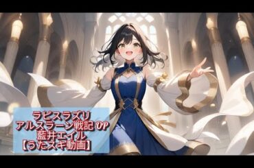 🪩「ラピスラズリ✕アルスラーン戦記 OP／藍井エイル」歌ってみた【うたスキ動画】アニソン/シティポップの風