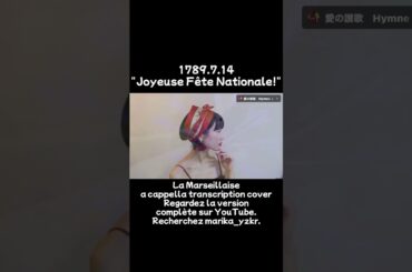2025年7月15日　La Marseillaise  #歌ってみた #cover #ピアノ #歌手 #singer #カバー #歌うま