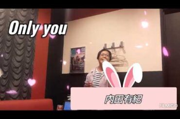Only you/内田有紀さん