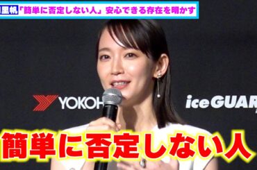 吉岡里帆「簡単に否定しない人」安心できる存在を明かす