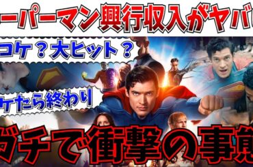 【衝撃】復活か後退か…DCの命運を握るスーパーマンがマジで衝撃の結果に！！【DCU/ジェームズガン/スーパーマン/MCU/アイアンハート】
