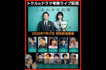 【しあわせな結婚】初回ドラマ考察  放送直後ライブ配信！あらすじネタバレ感想予想