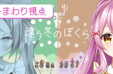 【違う冬のぼくら】2人で見える世界が違う…？謎解き協力ゲーム！ひまわり視点🌻【蜂屋ひまわり / 早乙女乙葉】