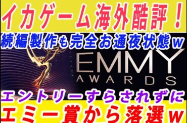 【ゆっくり解説】海外メディア酷評の嵐ｗ韓国ドラマ「イカゲーム」がエミー賞にエントリーすらされずに落選ｗ続編製作も絶望的で世界中で大笑いｗ