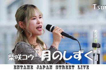 ♬歌ってます♬ TsurU さん 柴咲コウ「月のしずく」#tsuru #海老名 #路上ライブ #人気 #高画質 #4k @tsuru__919