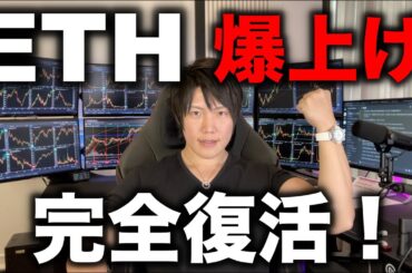 【予想的中】仮想通貨イーサリアムが完全復活の爆上げ！BTCの次はETHとアルトバブルのはじまりだ！