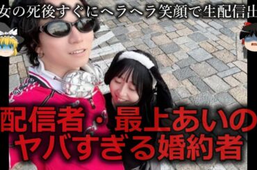 【ゆっくり解説】因果応報...配信者・最上あいのヤバすぎる婚約者をゆっくり解説