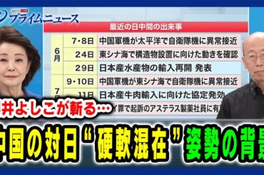 【習近平体制に何が起きているか】中国の対日“硬軟混在”姿勢の背景 櫻井よしこ×村井友秀  2025/7/17放送＜前編＞