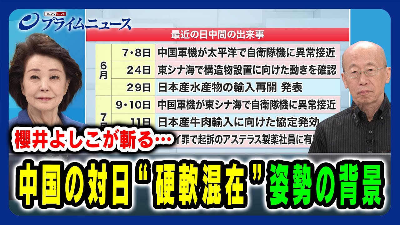 【習近平体制に何が起きているか】中国の対日“硬軟混在”姿勢の背景 櫻井よしこ×村井友秀  2025/7/17放送<前編> 【習近平体制に何が起きているか】中国の対日“硬軟混在”姿勢の背景 櫻井よしこ×村井友秀  2025/7/17放送<前編>