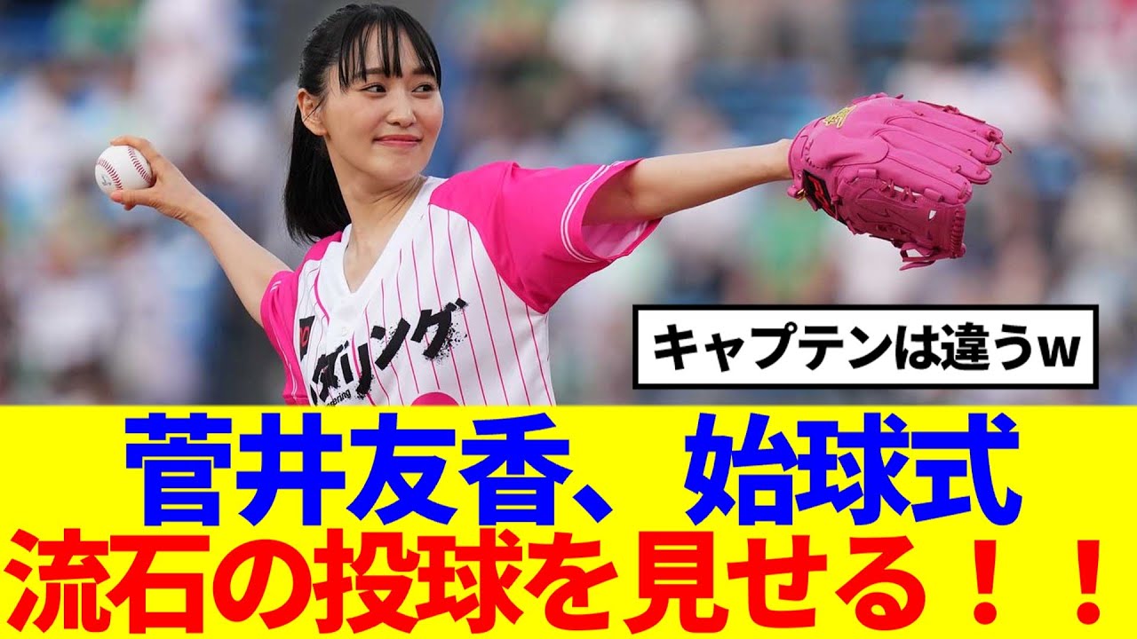 【元櫻坂46】菅井友香、現地で撮影された始球式の様子がこちら！！