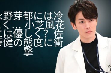 佐藤健が永野芽郁に冷たく…でも小芝風花には優しすぎる？衝撃の態度の違いにネット騒然！#enewsjapan