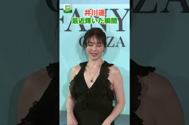 【井川遥】最近輝いた瞬間