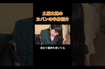 土屋太鳳のカバンの中身紹介 #丸山礼 #shorts #おすすめ
