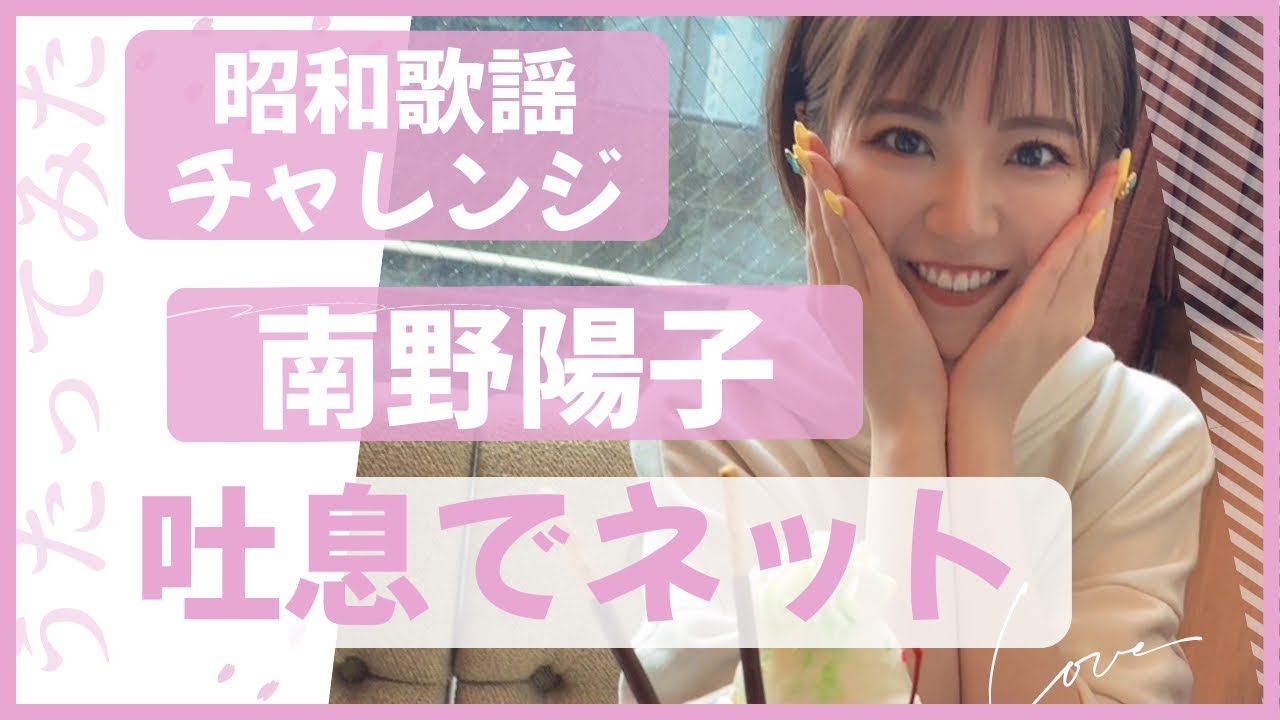 【夏川千聖】吐息でネット/南野陽子/カラオケ【歌ってみた】