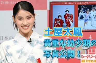 浴衣姿の土屋太鳳、貴重な幼少期の写真公開！おこさまラーメンのトッピングにもチャレンジ！【トークノーカット】