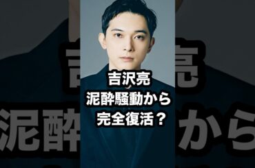 吉沢亮 泥酔騒動から 完全復活⁉️ #吉沢亮 #国宝 #森七菜