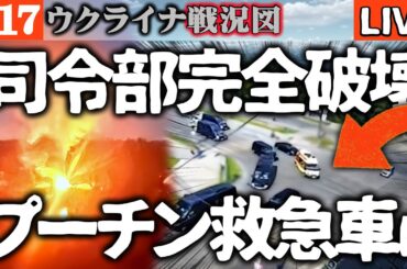 【大戦果】ロシア司令部完全破壊！プーチン専用救急車が急行【ウクライナ戦況図】ロシア大ダメージ！国際刑事裁判所がナビウリナ中央銀行総裁とシルアノフ財務大臣に逮捕状発行へ