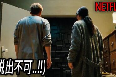 ある日突然現れた”黒い壁”──脱出不可能な空間に閉じ込められた人々｜NETFLIX[映画紹介]