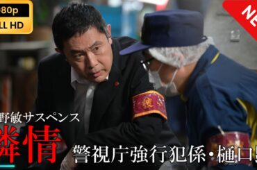 今野敏サスペンス「憐情 警視庁強行犯係・樋口顕」