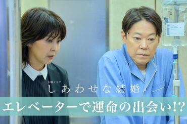 【本編公開】エレベーターで運命の出会い!?｜しあわせな結婚