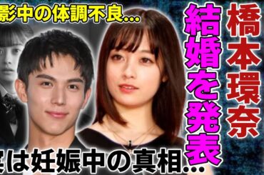 橋本環奈と中川大志の結婚を発表する真相...実は妊娠中の実態や撮影中の体調不良を献身的に支えた夫の姿に涙が止まらない...『美男美女・俳優女優』夫婦が３年交際の全貌や馴れ初めに一同驚愕...！