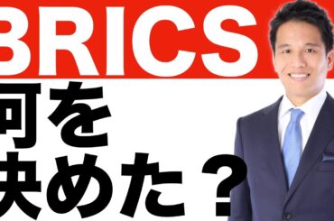 【BRICS】首脳会議 2025