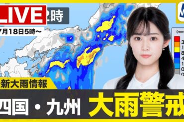 【ライブ】最新天気ニュース・地震情報 2025年7月18日(金)／関東甲信など梅雨明けか　四国や九州は大雨に注意・警戒〈ウェザーニュースLiVEモーニング・青原桃香／山口剛央〉