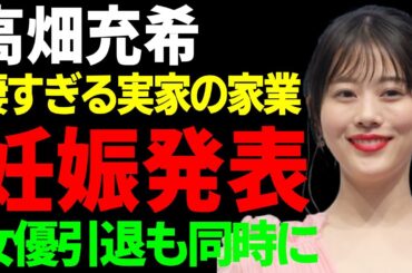 高畑充希が岡田将生との第1子妊娠を電撃発表...女優引退も同時に発表する真相に一同驚愕...！『1122　いいふうふ』で活躍した新婚夫婦の凄すぎる実家の家業や現在の年収に驚きを隠さない...