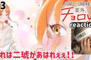 帝乃三姉妹は案外、チョロい。 3話 リアクション 【これは二琥があはれ過ぎる!!】 Dealing with Mikadono Sisters Is a Breeze ep3 reaction