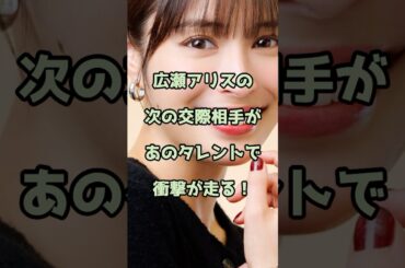 広瀬アリスの次の交際相手があのタレントで衝撃！ #広瀬アリス #エンタメ #shorts
